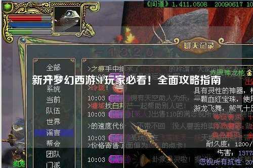 新开梦幻西游SF玩家必看！全面攻略指南
