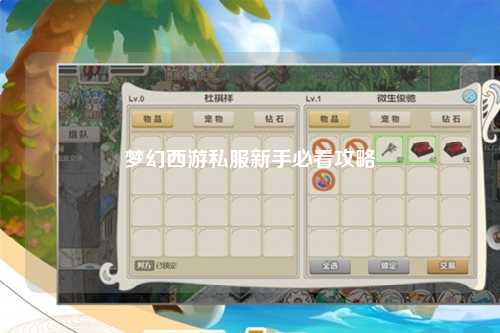 梦幻西游私服新手必看攻略