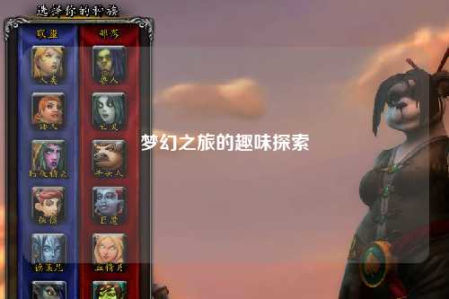 梦幻之旅的趣味探索