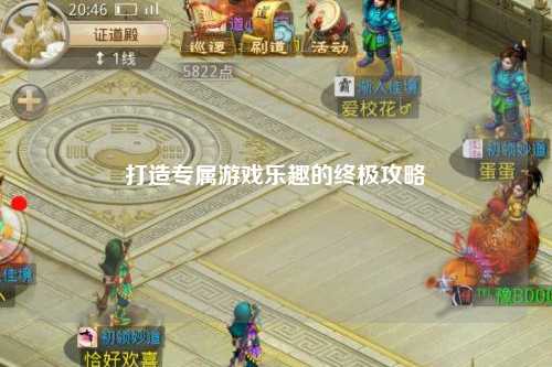 打造专属游戏乐趣的终极攻略