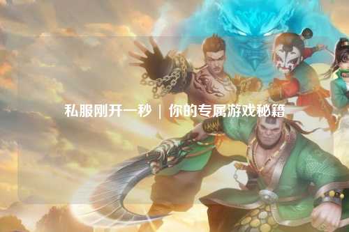 私服刚开一秒 | 你的专属游戏秘籍