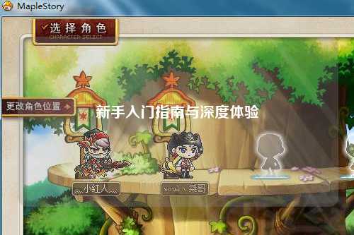 新手入门指南与深度体验