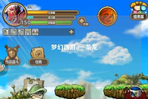 梦幻西游sf一条龙