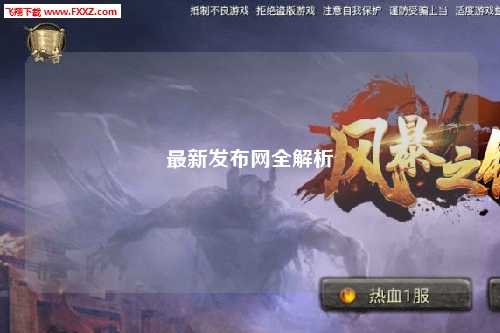 最新发布网全解析