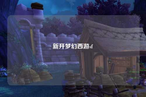 新开梦幻西游sf