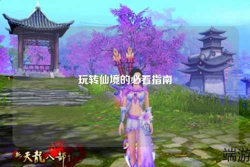 玩转仙境的必看指南