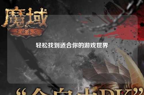 轻松找到适合你的游戏世界