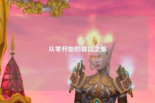 从零开始的冒险之旅