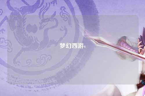 梦幻西游s