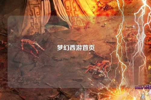 梦幻西游首页
