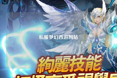 私服梦幻西游网站