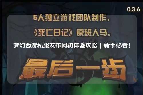 梦幻西游私服发布网初体验攻略 | 新手必看！