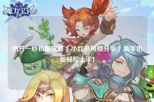 刚开一秒私服攻略 | 小红书风格分享 | 新手也能轻松上手！