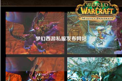 梦幻西游私服发布网站
