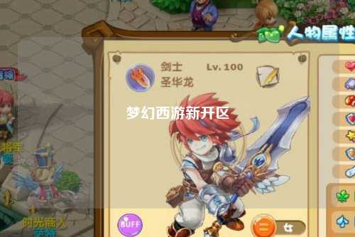 梦幻西游新开区