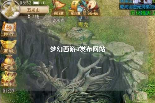 梦幻西游sf发布网站