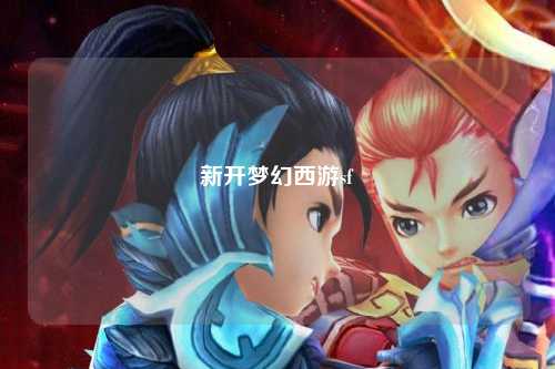 新开梦幻西游sf