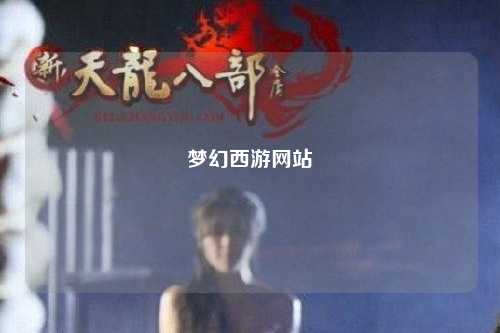 梦幻西游网站