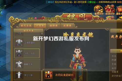 新开梦幻西游私服发布网