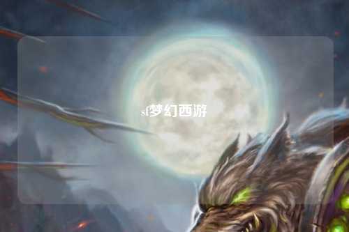 sf梦幻西游