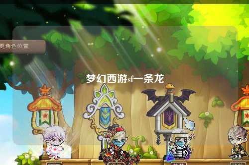 梦幻西游sf一条龙