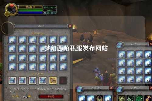 梦幻西游私服发布网站