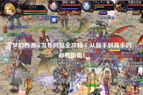 梦幻西游SF发布网站全攻略 | 从新手到高手的必看指南！