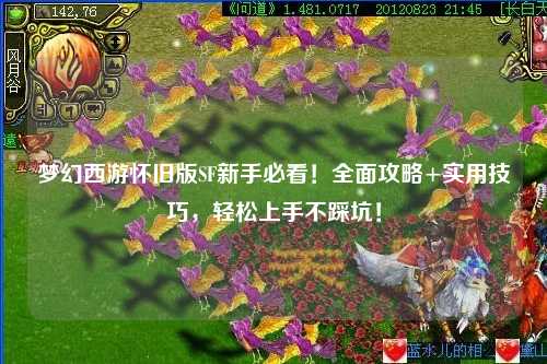 梦幻西游怀旧版SF新手必看！全面攻略+实用技巧，轻松上手不踩坑！