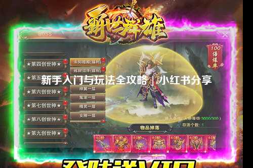 新手入门与玩法全攻略 | 小红书分享
