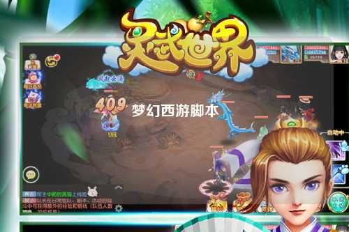 梦幻西游脚本