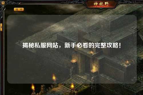 揭秘私服网站，新手必看的完整攻略！