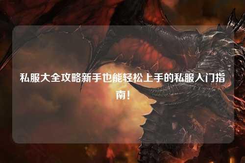 私服大全攻略新手也能轻松上手的私服入门指南！