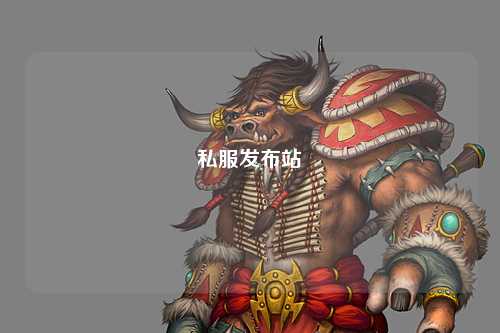 私服发布站