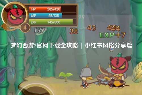 梦幻西游2官网下载全攻略 | 小红书风格分享篇