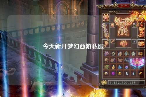 今天新开梦幻西游私服