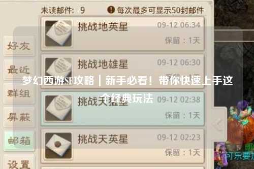 梦幻西游SF攻略｜新手必看！带你快速上手这个经典玩法