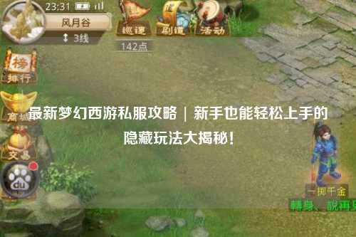 最新梦幻西游私服攻略 | 新手也能轻松上手的隐藏玩法大揭秘！