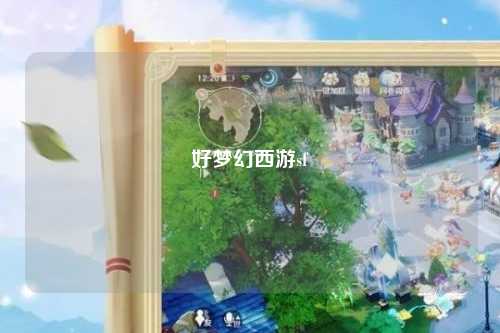 好梦幻西游sf