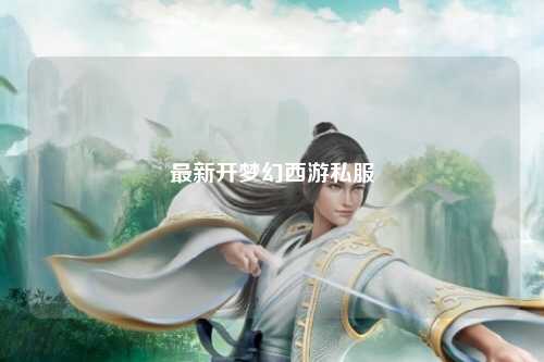最新开梦幻西游私服