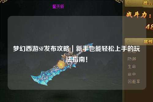 梦幻西游SF发布攻略｜新手也能轻松上手的玩法指南！