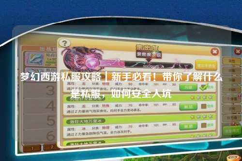 梦幻西游私服攻略｜新手必看！带你了解什么是私服，如何安全入坑