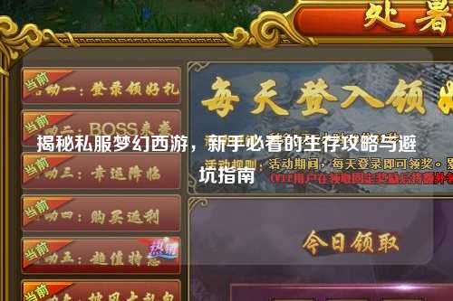 揭秘私服梦幻西游，新手必看的生存攻略与避坑指南