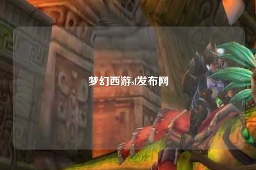 梦幻西游sf发布网