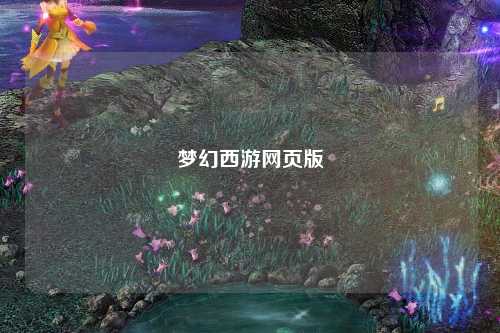 梦幻西游网页版