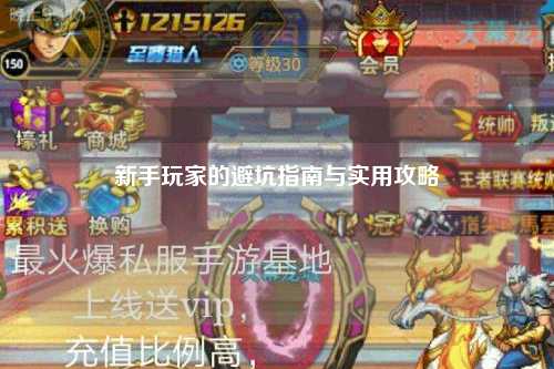 新手玩家的避坑指南与实用攻略