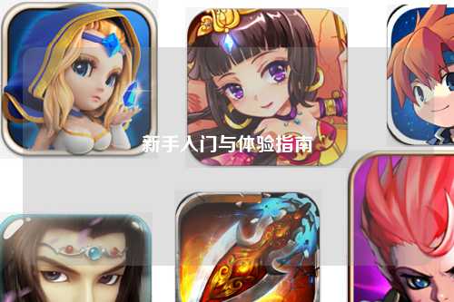 新手入门与体验指南
