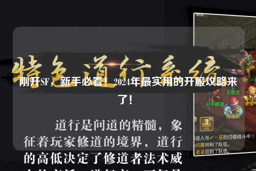 刚开SF，新手必看！2024年最实用的开服攻略来了！✨