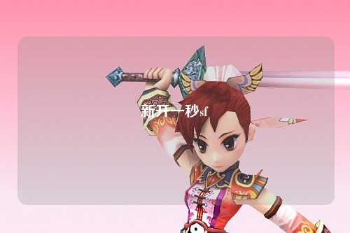 新开一秒sf