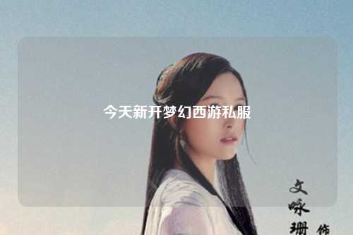 今天新开梦幻西游私服