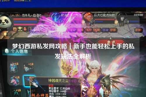 梦幻西游私发网攻略｜新手也能轻松上手的私发玩法全解析